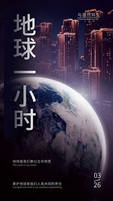 地球一小时公益宣传海报