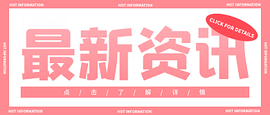 简约清新粉色最新资讯公众号封面