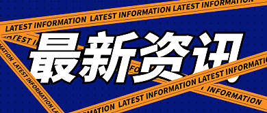 时尚潮流最新资讯公众号封面