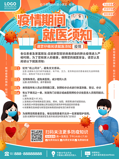 医疗健康疫情期间隔离期间就医指南海报