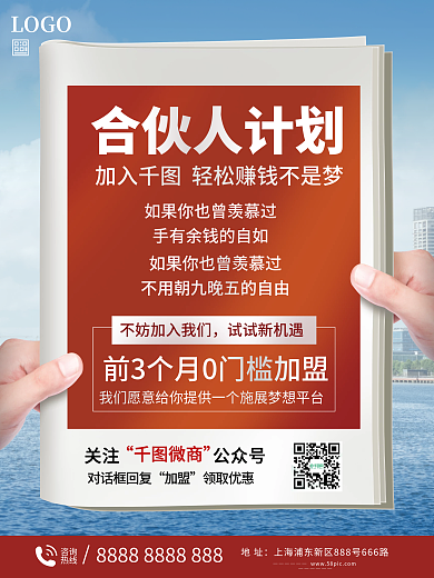 加盟合伙人招募海报