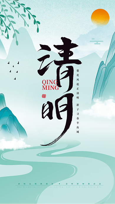 中国风国潮青绿清明节节日海报