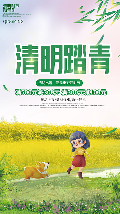 小清新清明踏青季活动促销海报