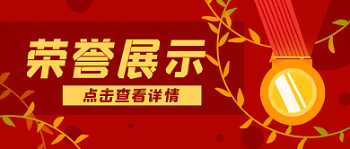 奖牌红色卡通荣誉公众号封面banner