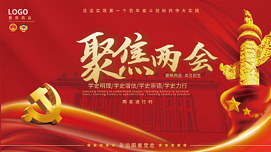 2022年聚焦两会建党风宣传海报展板
