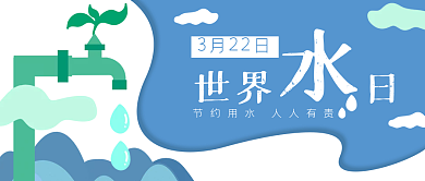 世界水日节约用水公众号封面banner