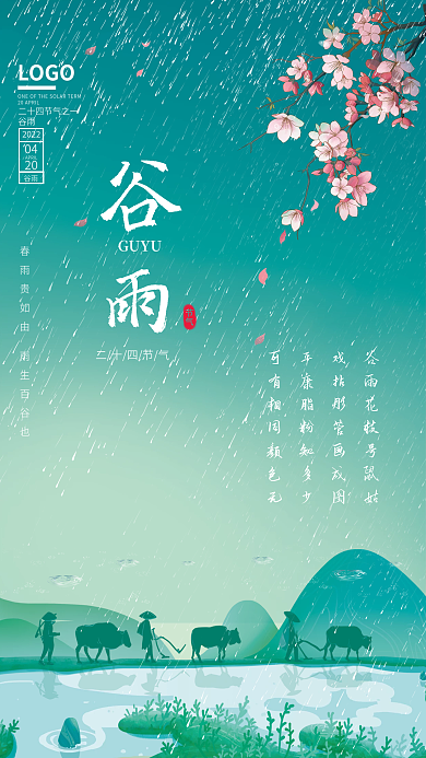 二十四节气春天谷雨节气海报
