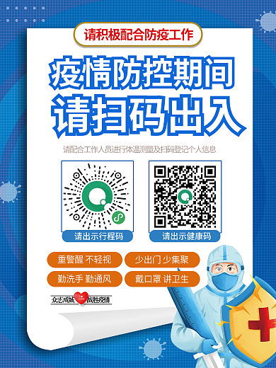 蓝色简约新冠肺炎病毒疫情防控出入扫码海报