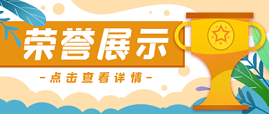 奖杯荣誉奖励卡通公众号封面banner