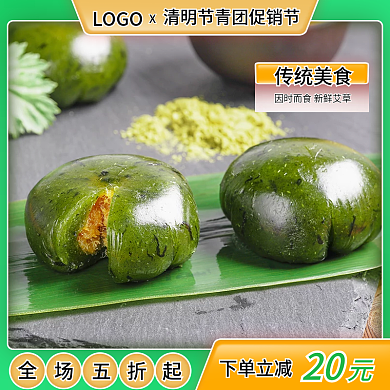 餐饮美食绿色小清新清明节美食青团促销主图