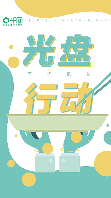 光盘行动手举盘子卡通简约创意海报