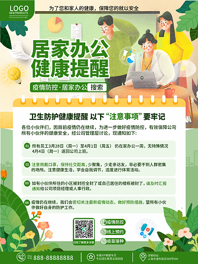 原创简约小清新企业居家办公行政通知海报