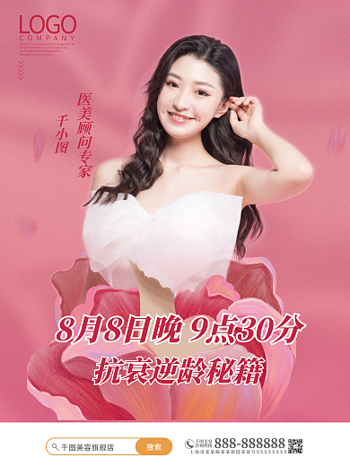 医美直播宣传美容海报