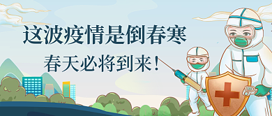 小清新插画这波疫情是倒春寒热点公众号封面