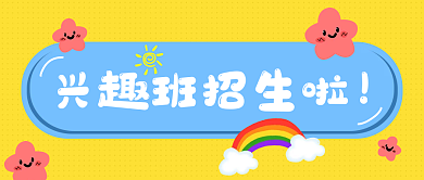 黄色波点风兴趣班招生微信公众号封面图首图