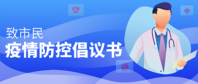 新冠防疫倡议公众号封面