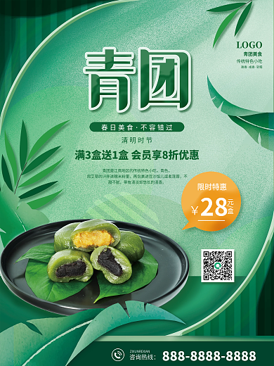 清明节美食青团促销海报