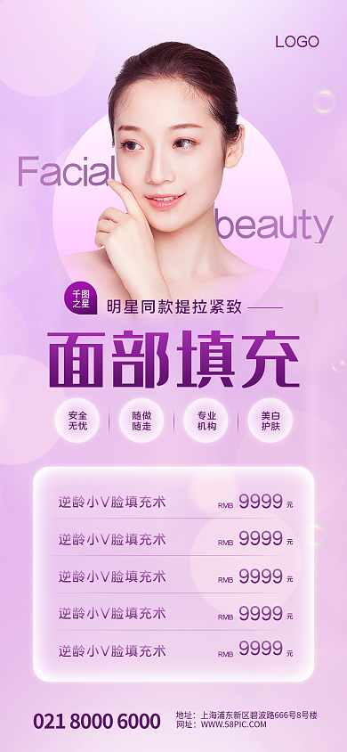 紫色医美面部填充海报