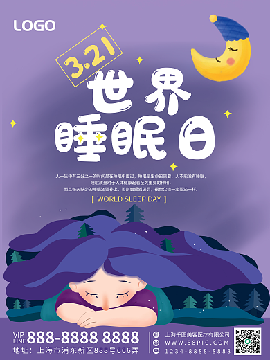 世界睡眠日医疗健康公益海报节日海报