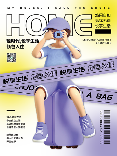 地产家居卡通3D人物海报