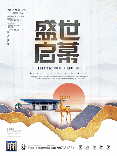 新中式地产开盘活动宣传海报