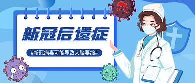 蓝色小清新插画风新冠后遗症公众号封面