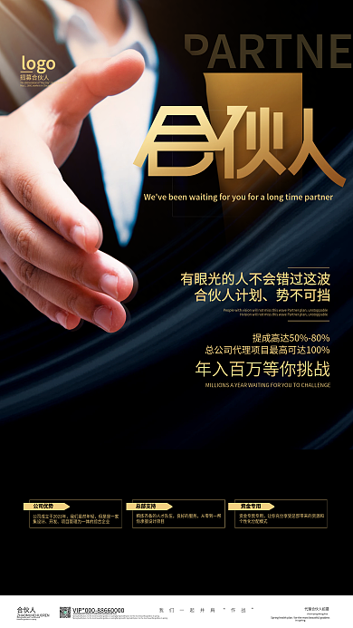 代理合伙人招募海报