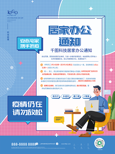 孟菲斯风疫情防控居家办公通知海报