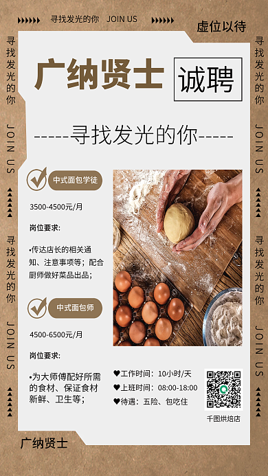 复古简约烘焙餐饮招聘广纳贤士海报
