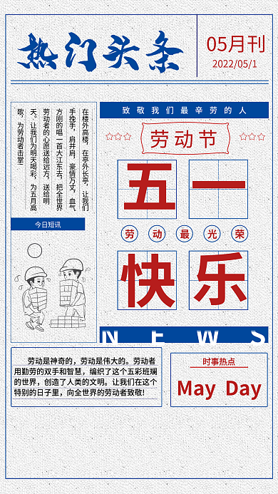 五一节日报刊复古海报