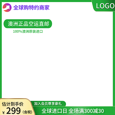 天猫进口日全球购扁平风通用简约直通车主图