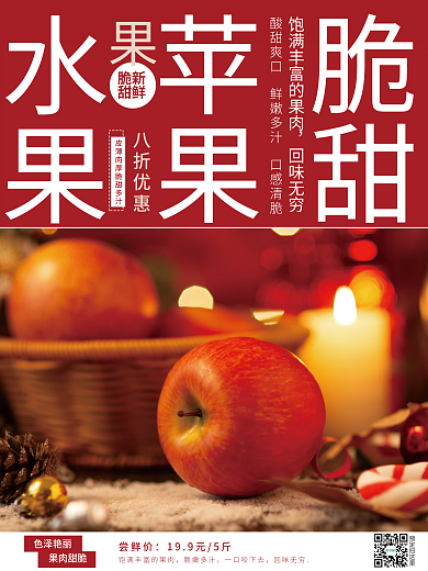 简约红色苹果销售海报