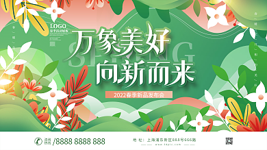 春季商场时尚潮流新品发布会活动背景板展板