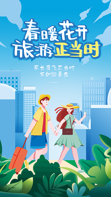 蓝色小清新植物手绘五一踏青出游海报