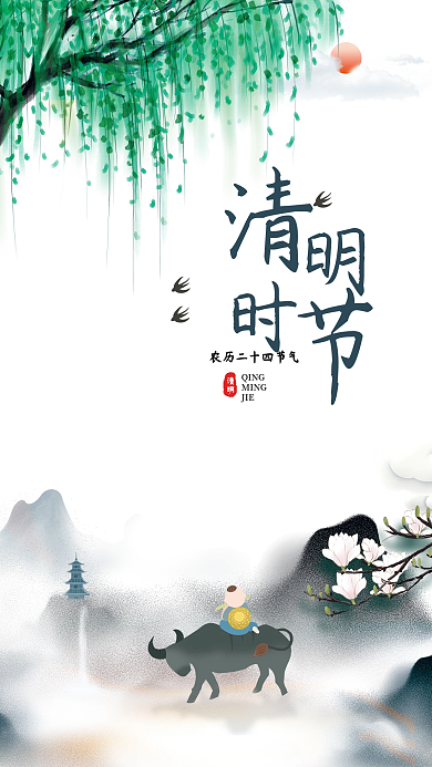中国风清明时节小清新清明海报