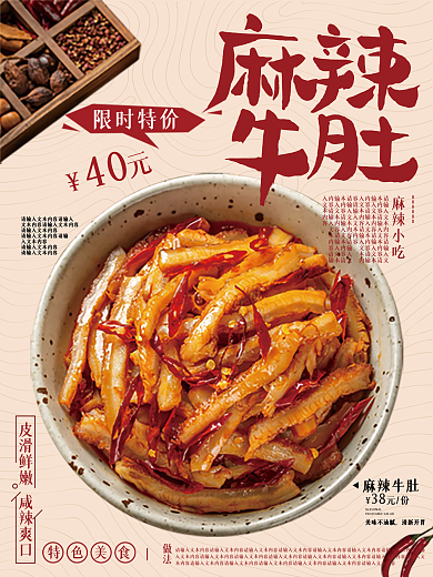 简约浅色餐饮美食麻辣牛肚海报