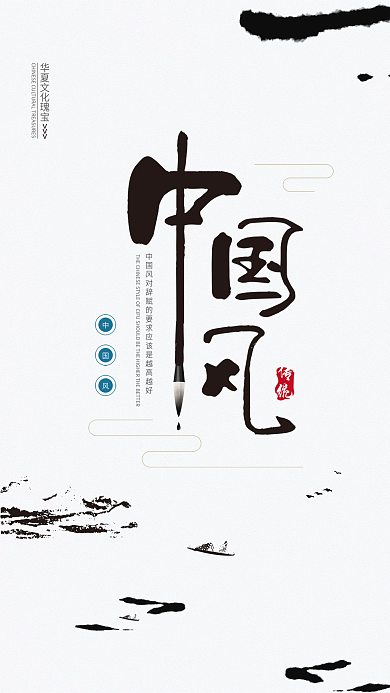 中国风山水水墨海报