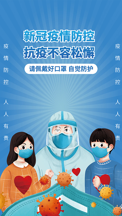 新冠疫情防控常态化防疫疫情口罩海报