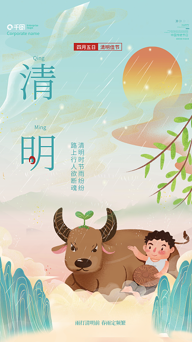清新简约大气清明节节日清明牧童节日海报