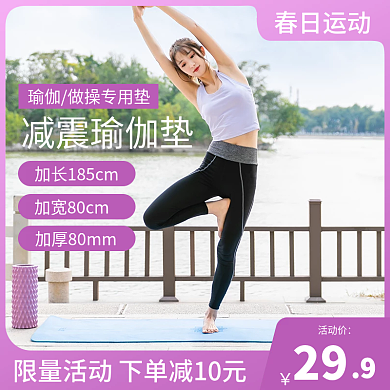 淘宝电商春日运动装备瑜伽垫促销主图直通车
