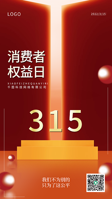 315消费者权益保护日红色简约橙色海报