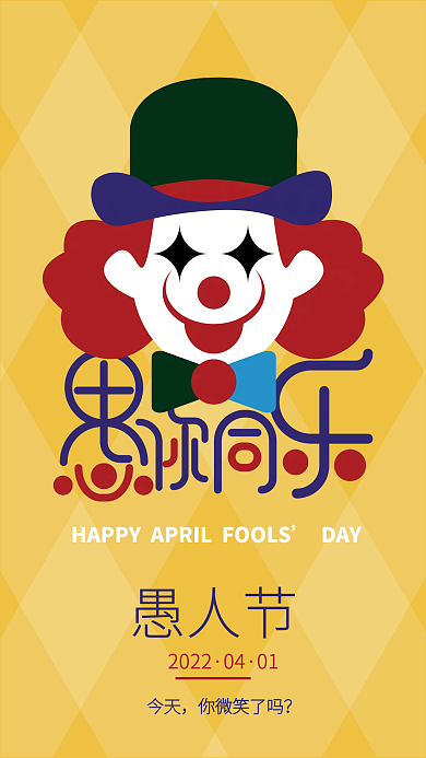 创意简约卡通插画愚人节节日海报