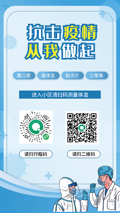 疫情防控扫码登记出入小区超市公益海报