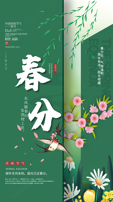 简约传统中国二十四节气春分节气海报