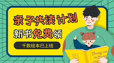 儿童书籍上新活动banner幼儿亲子图书