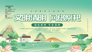 清明节云祭扫网络祭祀文明扫墓追思展板