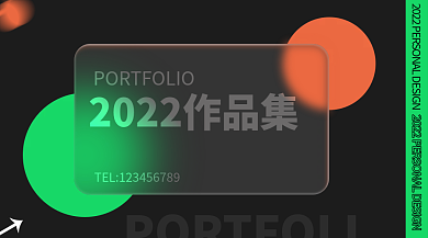 简约创意毛玻璃质感作品集封面手机海报