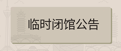 临时闭馆公告公众号封面