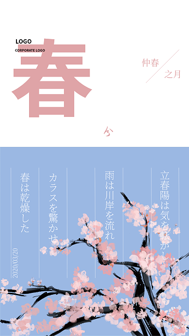 中国二十四节气春分唯美插画传统节日海报