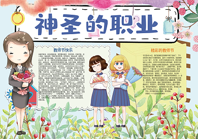 神圣的职业教师节快乐小报